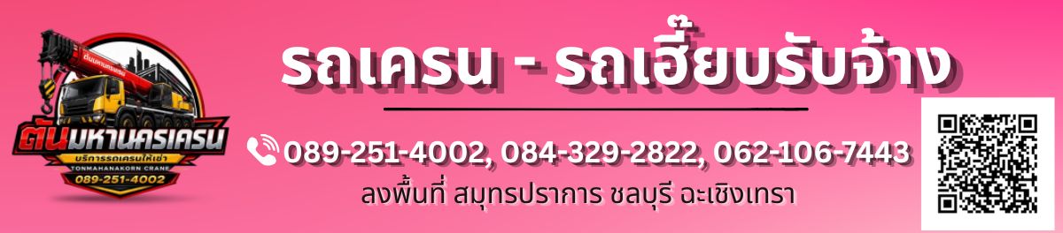 รถเครน - รถเฮี๊ยบรับจ้าง สมุทรปราการ