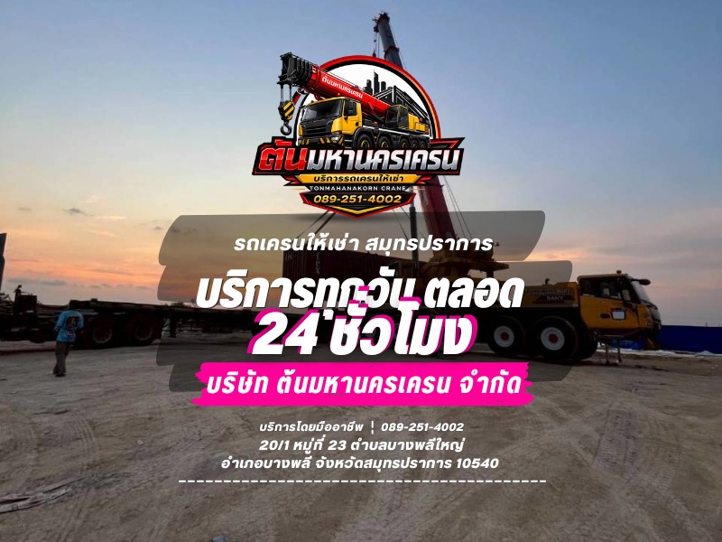 รถเครนให้เช่า สมุทรปราการ 24 ชั่วโมง