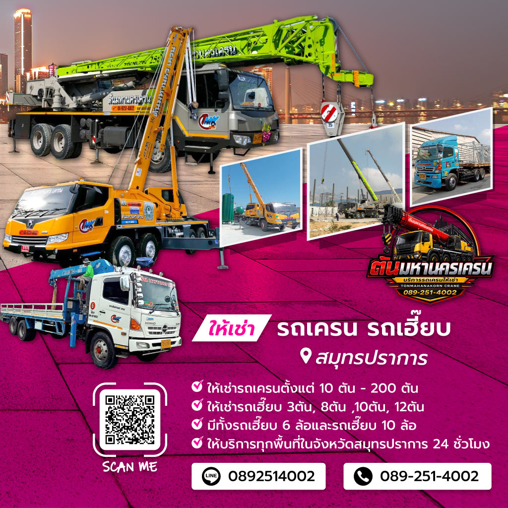 รถเครน รถเฮี๊ยบ สมุทรปราการ - ต้นมหานครเครน
